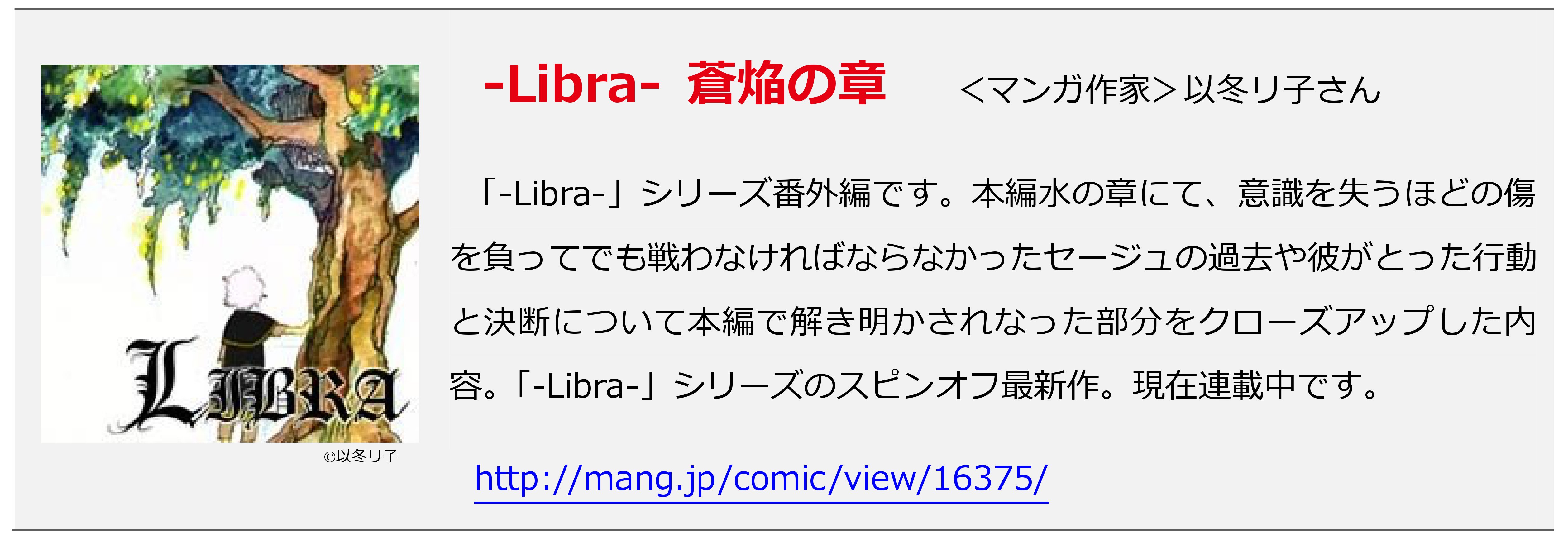 「-Libra- 蒼焔の章」