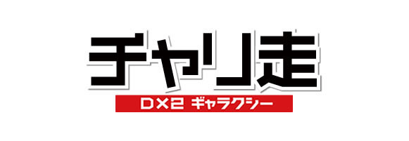 チャリ走DX2 ギャラクシー